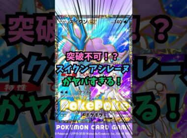 【ポケポケ】突破不可！？スイクンアシレーヌがヤバすぎる！　【Pokémon Trading Card Game Pocket】