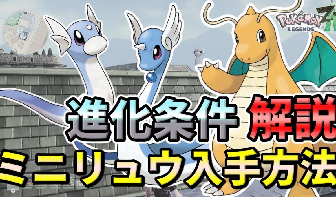 【ポケモンZA】ミニリュウ（ハクリュー・カイリュー）の入手方法・出現場所！進化条件も解説します！【ポケモンレジェンズZA】