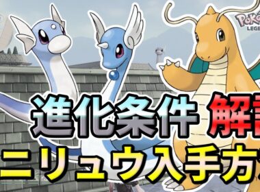 【ポケモンZA】ミニリュウ（ハクリュー・カイリュー）の入手方法・出現場所！進化条件も解説します！【ポケモンレジェンズZA】