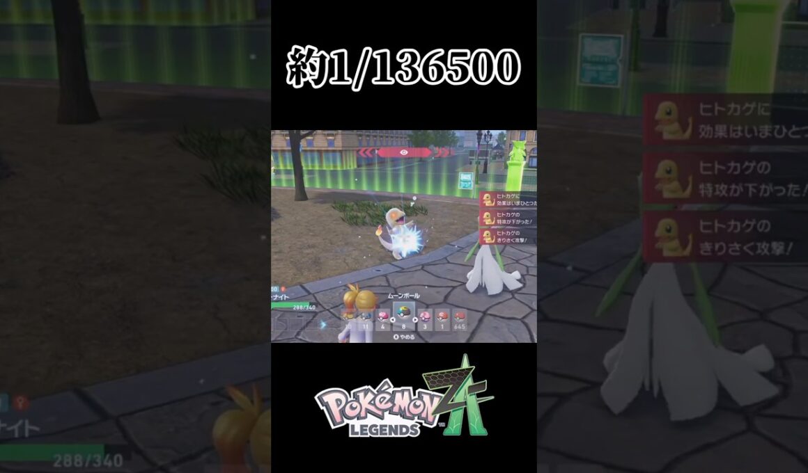 オヤブンヒトカゲ色違い厳選配信最終回の奇跡【ポケモンZA】【レジェンズZA】　#ポケモンレジェンズza