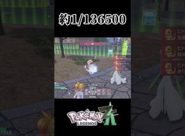 オヤブンヒトカゲ色違い厳選配信最終回の奇跡【ポケモンZA】【レジェンズZA】　#ポケモンレジェンズza
