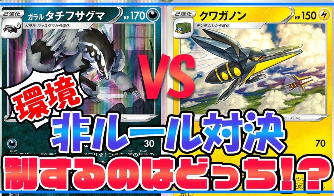【ポケカ】非エク最強はどっち！？最新型タチフサグマVSクワガノンで対戦してみた！