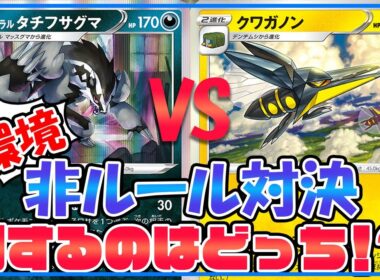 【ポケカ】非エク最強はどっち！？最新型タチフサグマVSクワガノンで対戦してみた！