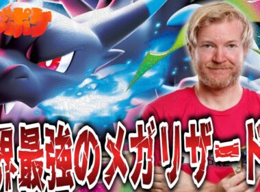 【ポケカ/対戦】世界最強が作ったメガリザードンが異次元の強さだった…！【VSドラパルト】