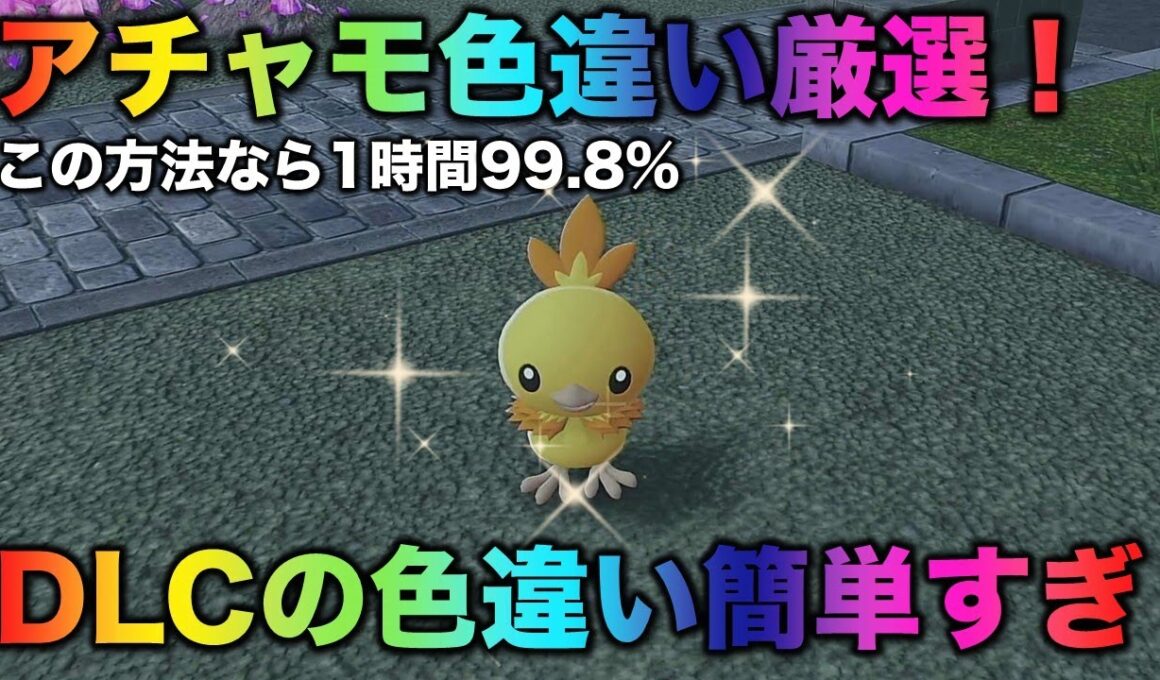 【DLCの色違い厳選方法!!】めちゃくちゃ高速で厳選できる！アチャモGET!!【ポケモンZA】