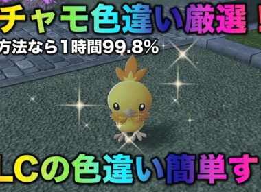 【DLCの色違い厳選方法!!】めちゃくちゃ高速で厳選できる！アチャモGET!!【ポケモンZA】