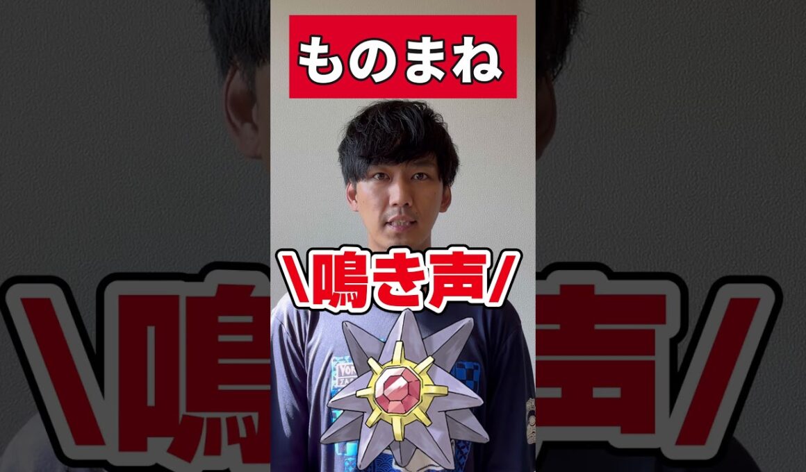 【ポケモンものまね】ヒトデマン「ﾍｱｯ」スターミー「？？？」　#shorts  #ポケモン  #あるある