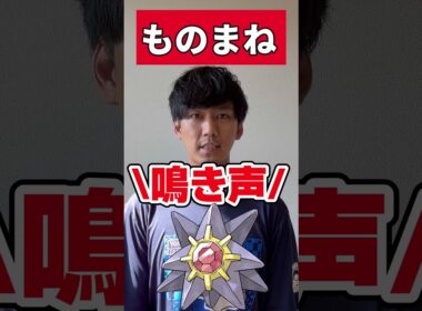 【ポケモンものまね】ヒトデマン「ﾍｱｯ」スターミー「？？？」　#shorts  #ポケモン  #あるある