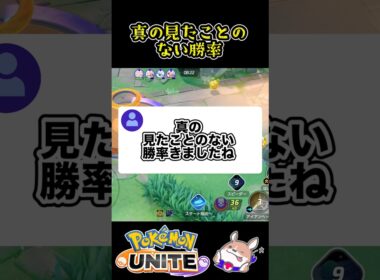 【タイレーツ】真の見たことのない勝率【ポケモンユナイト】#ポケモンユナイト#店長すぐ