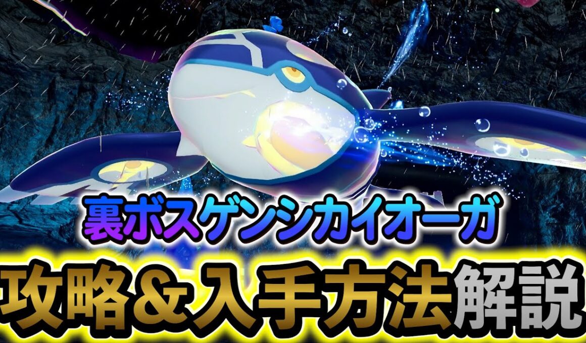 [ポケモンZA DLC]裏ボス・ゲンシカイオーガの入手方法を解説！追加コンテンツ、メガ次元ラッシュの新要素の新メガシンカ伝説ポケモン出現！