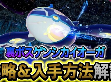 [ポケモンZA DLC]裏ボス・ゲンシカイオーガの入手方法を解説！追加コンテンツ、メガ次元ラッシュの新要素の新メガシンカ伝説ポケモン出現！