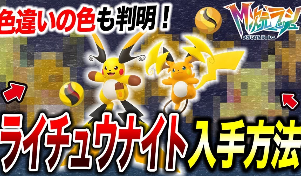 【M次元ラッシュ】新メガシンカ「ライチュウナイト」の入手方法！メガライチュウの色違いが衝撃的だった！！！！【ポケモンZA/ 最新攻略 /ポケットモンスター/レジェンズZA/アニポケ考察】【はるかっと】