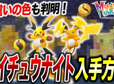 【M次元ラッシュ】新メガシンカ「ライチュウナイト」の入手方法！メガライチュウの色違いが衝撃的だった！！！！【ポケモンZA/ 最新攻略 /ポケットモンスター/レジェンズZA/アニポケ考察】【はるかっと】