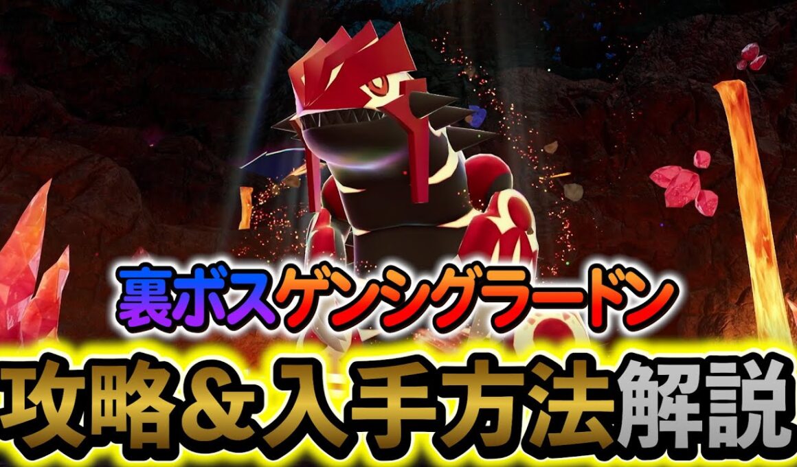 [ポケモンZA DLC]裏ボス・ゲンシグラードンの入手方法を解説！追加コンテンツ、メガ次元ラッシュの新要素の新メガシンカ伝説ポケモン出現！