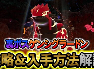 [ポケモンZA DLC]裏ボス・ゲンシグラードンの入手方法を解説！追加コンテンツ、メガ次元ラッシュの新要素の新メガシンカ伝説ポケモン出現！
