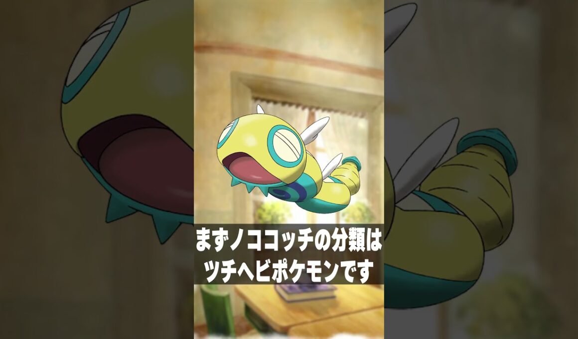 ノココッチが謎過ぎる　#shorts #short #ポケモン #ポケモン図鑑