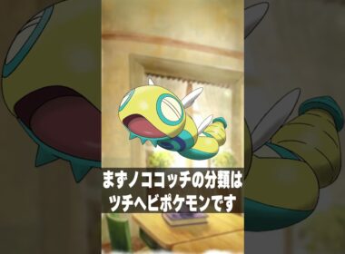 ノココッチが謎過ぎる　#shorts #short #ポケモン #ポケモン図鑑