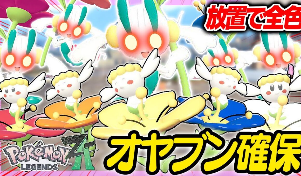 【オヤブン図鑑コンプ旅】放置で簡単!!フラベベちゃん全色をゲットしてせよ...!!!【ポケモンZA】