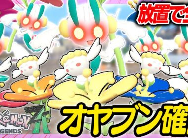 【オヤブン図鑑コンプ旅】放置で簡単!!フラベベちゃん全色をゲットしてせよ...!!!【ポケモンZA】