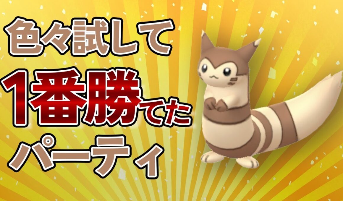 スーパーリーグで初手オオタチが良い感じ！週末に200戦して1番勝てたパーティを紹介【ポケモンGO・GOバトルリーグ】