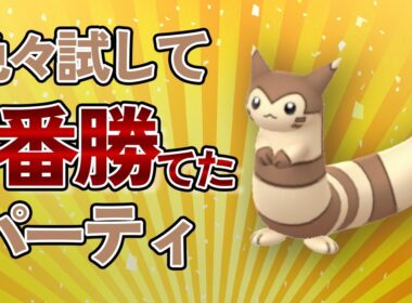 スーパーリーグで初手オオタチが良い感じ！週末に200戦して1番勝てたパーティを紹介【ポケモンGO・GOバトルリーグ】