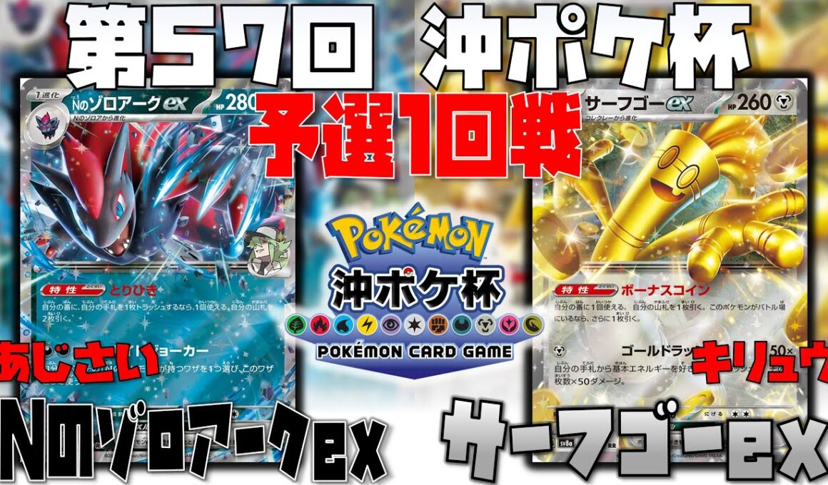 勝利を掴むのは不意のサポート〇〇！？　第57回沖ポケ杯　1回戦　Nのゾロアークex　vs　サーフゴーex