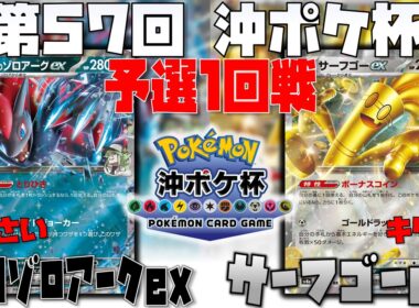 勝利を掴むのは不意のサポート〇〇！？　第57回沖ポケ杯　1回戦　Nのゾロアークex　vs　サーフゴーex