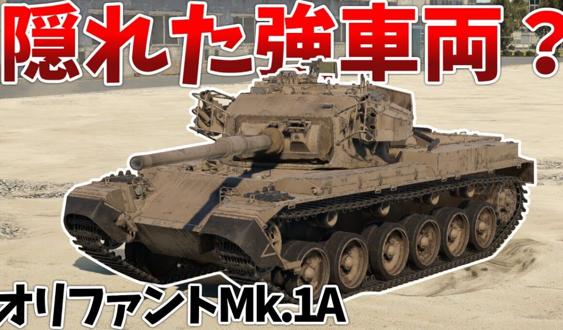 ［War Thunder］同格トップクラスの扱いやすさ！　オリファントMk.1A［VOICEVOX］陸RB