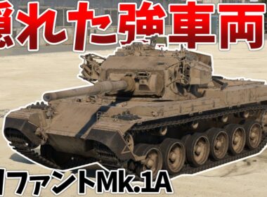 ［War Thunder］同格トップクラスの扱いやすさ！　オリファントMk.1A［VOICEVOX］陸RB