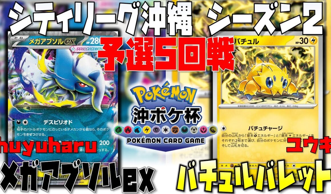 〇〇が大活躍！？対応するアタッカーはこう選べ！！　シティリーグ沖縄シーズン2　5回戦　メガアブソルex　vs　バチュルバレット