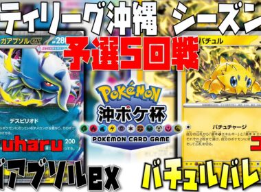 〇〇が大活躍！？対応するアタッカーはこう選べ！！　シティリーグ沖縄シーズン2　5回戦　メガアブソルex　vs　バチュルバレット