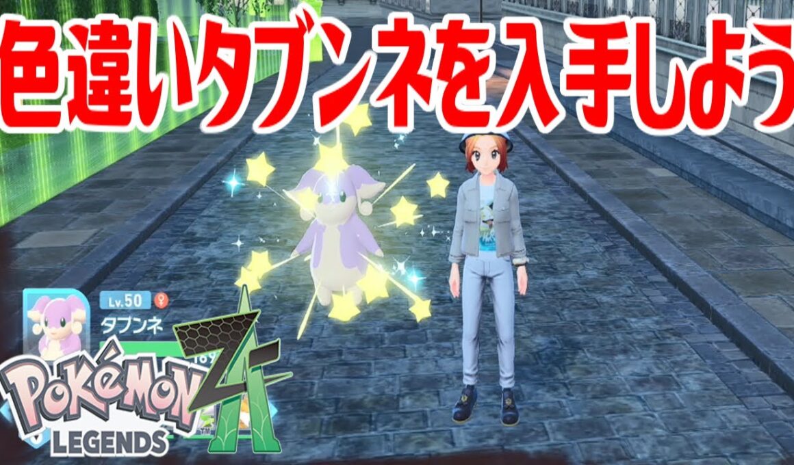 【ポケモンZ-A】色違いタブンネを入手しよう【Pokémon LEGENDS Z-A】