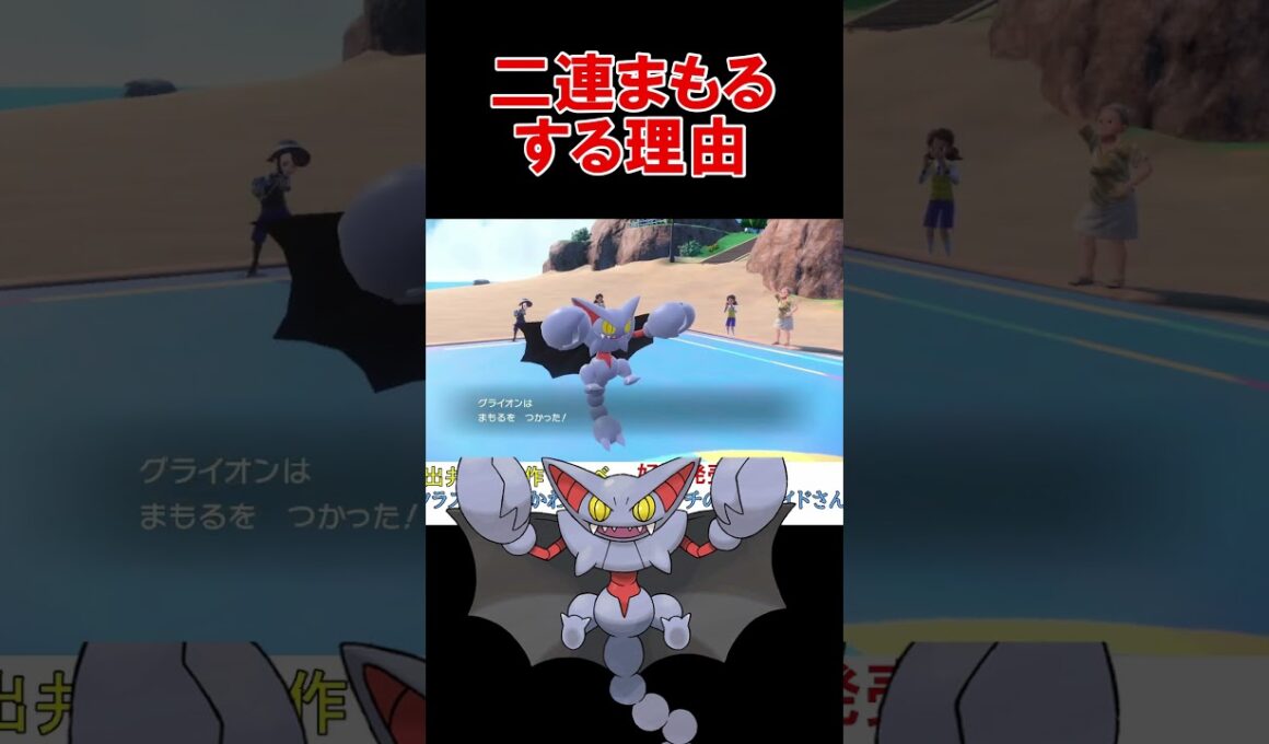 グライオンが二連まもるをする理由【ポケモンSV】【DLC】【スカーレットバイオレット】 #shorts