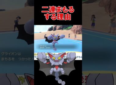グライオンが二連まもるをする理由【ポケモンSV】【DLC】【スカーレットバイオレット】 #shorts