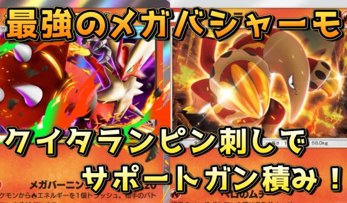 ランクマで勝てるメガバシャーモ！リーリエなど強力なサポートを豊富に積むことで、メガバシャのスペックを最大限発揮！！