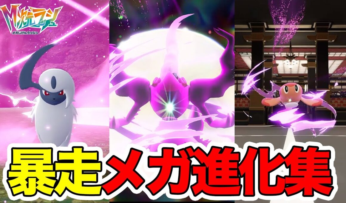 【M次元ラッシュ】暴走メガ進化ポケモンがやばい！新メガ進化ポケモンがかっこ良すぎた！【ポケモンZA】