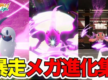 【M次元ラッシュ】暴走メガ進化ポケモンがやばい！新メガ進化ポケモンがかっこ良すぎた！【ポケモンZA】