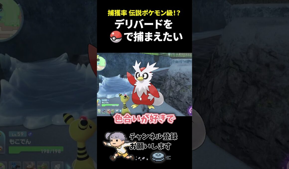 デリバードをモンスターボールで捕まえたい…！【#ポケモンレジェンズza 】