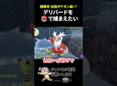デリバードをモンスターボールで捕まえたい…！【#ポケモンレジェンズza 】