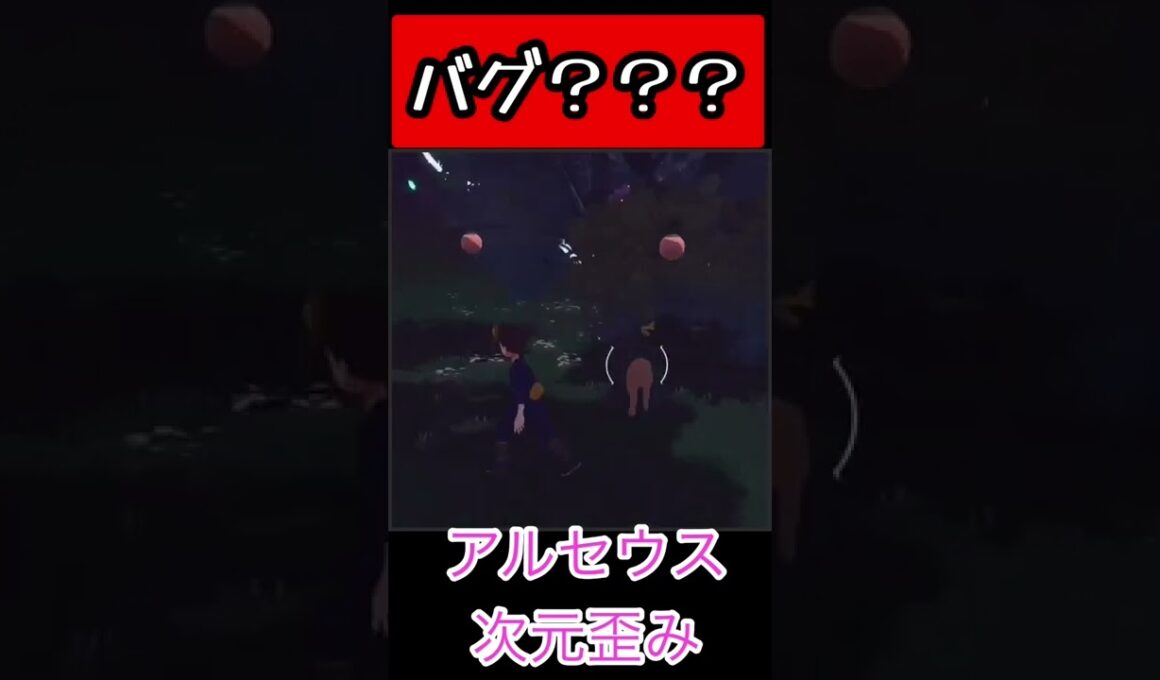 【アルセウス】オドシシに降り掛かるバグ（？）という悲劇…#shorts #アルセウス #オドシシ