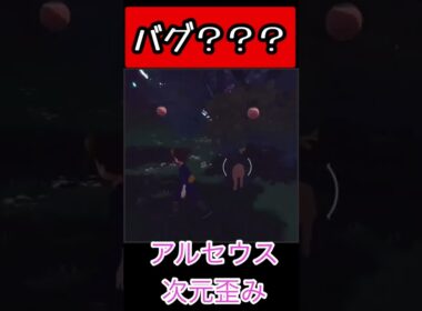 【アルセウス】オドシシに降り掛かるバグ（？）という悲劇…#shorts #アルセウス #オドシシ