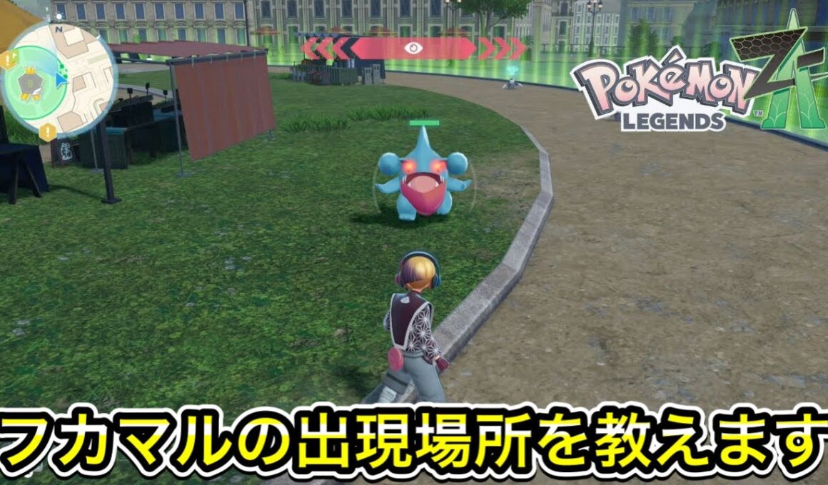 【レジェンズZA】フカマルの出現場所を教えます！オヤブンも！