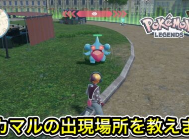 【レジェンズZA】フカマルの出現場所を教えます！オヤブンも！