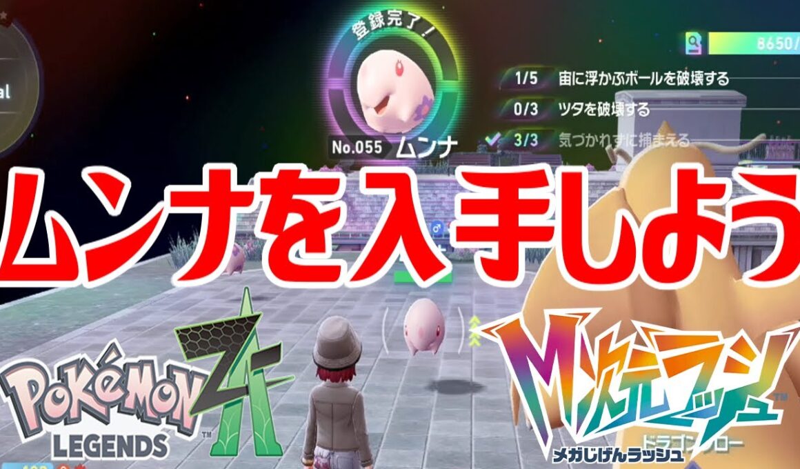 【ポケモンZ-A】ムンナを入手しよう【Pokémon LEGENDS Z-A M次元ラッシュ】