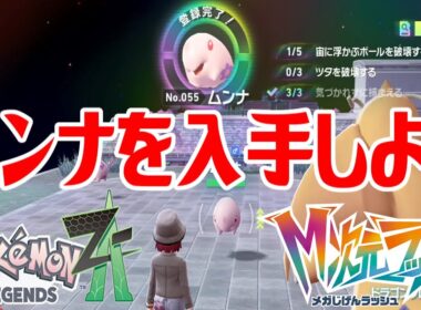 【ポケモンZ-A】ムンナを入手しよう【Pokémon LEGENDS Z-A M次元ラッシュ】