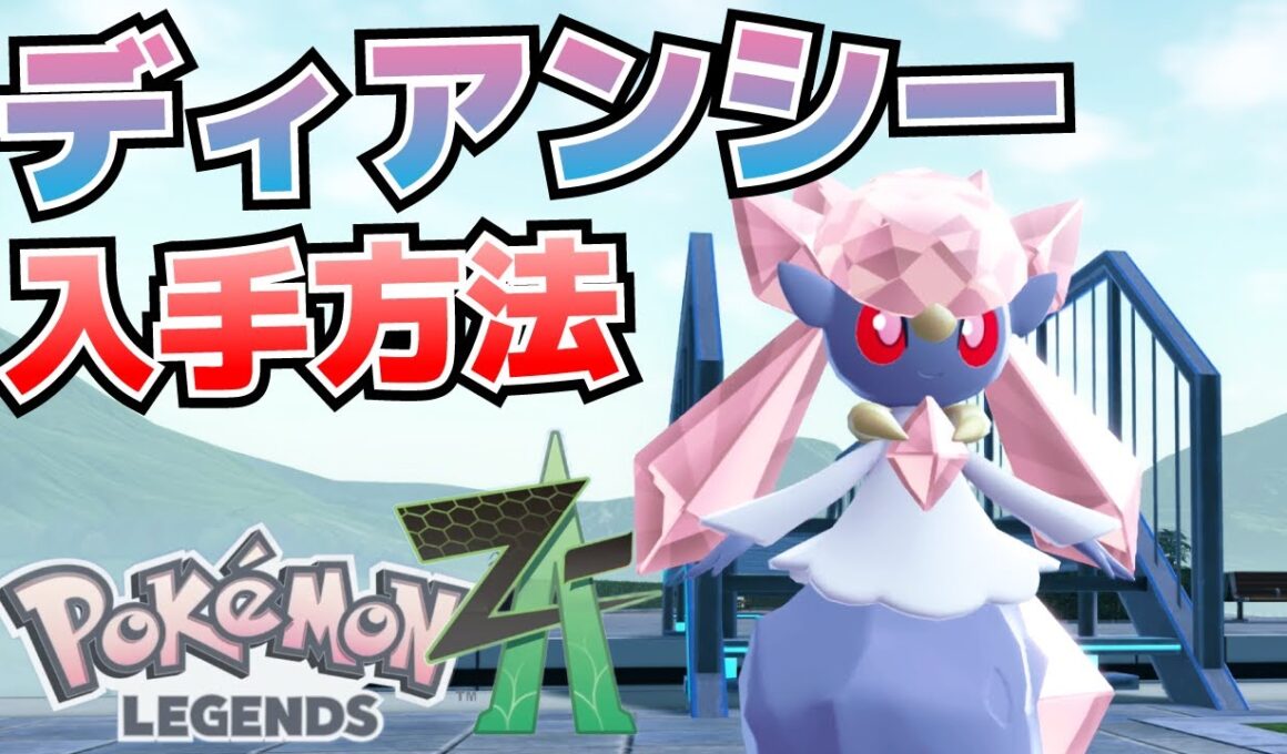 ディアンシーの出現条件(場所)＆捕獲方法【ポケモンZA攻略】