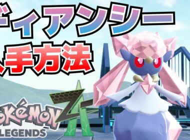 ディアンシーの出現条件(場所)＆捕獲方法【ポケモンZA攻略】