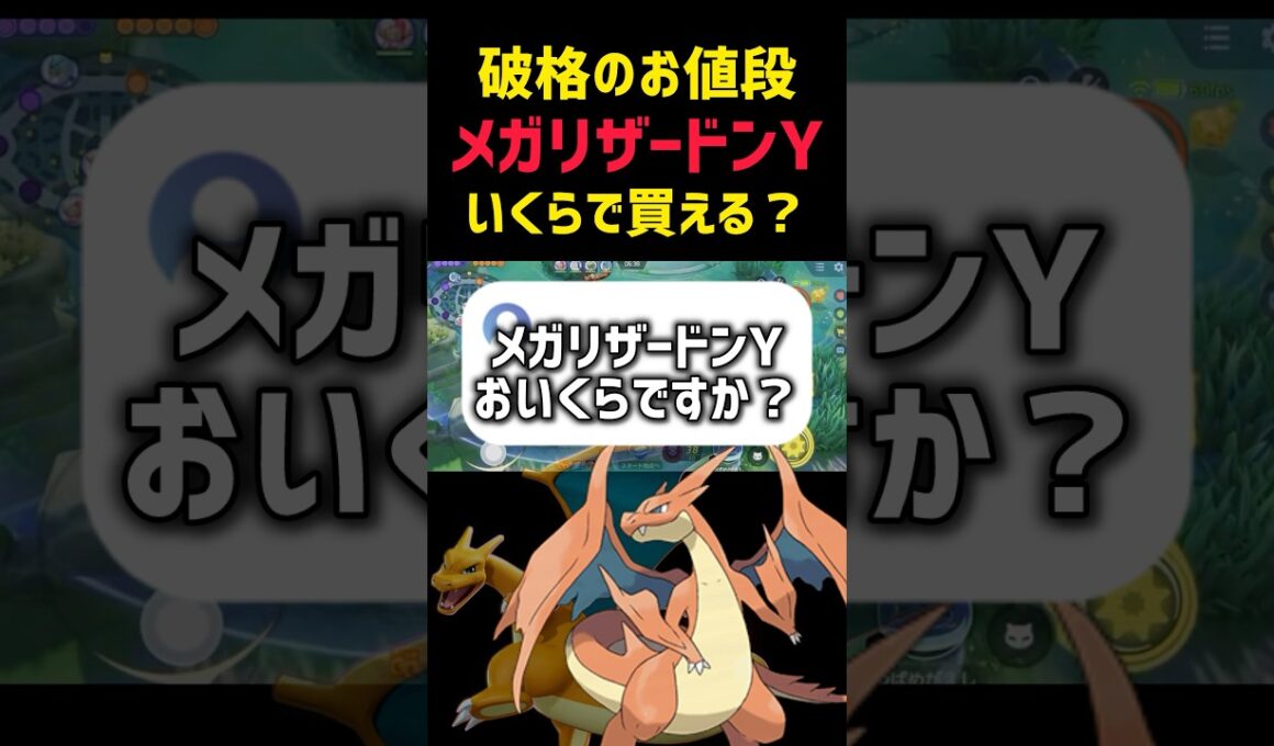 【破格】メガリザードンYのお値段は？ #ポケモンユナイト #コーチング #pokemonunite