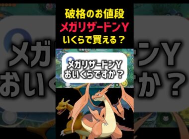 【破格】メガリザードンYのお値段は？ #ポケモンユナイト #コーチング #pokemonunite