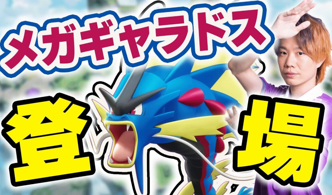 【ポケモンユナイト】大型アップデートの次は「メガギャラドス」実装！！早すぎる展開に付いてこれるか！？メガギャラドスでカイオーガMAPを攻略します。